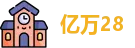 亿万28